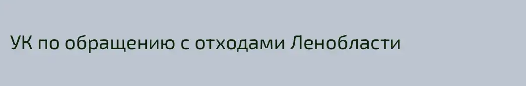 УК по обращению с отходами Ленобласти
